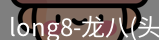 龙八头号玩家